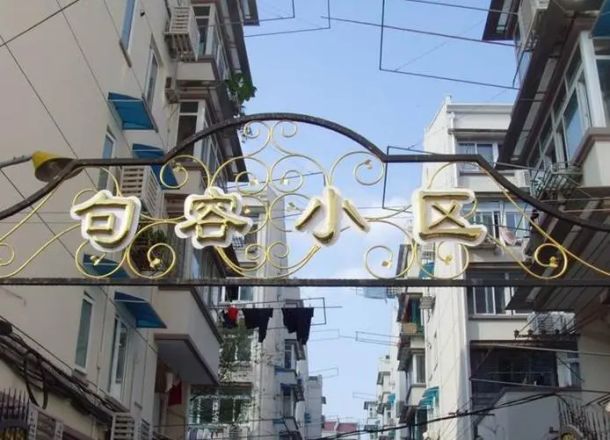 句容小区实景图