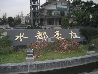 水都豪庭实景图