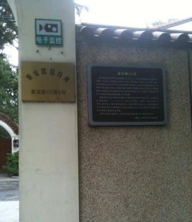 泰安路115弄洋房实景图