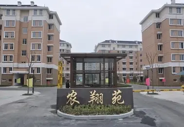 农翔苑实景图