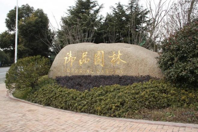 御品园林实景图