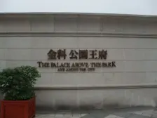 龙头寺 金科公园王府五房