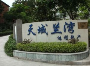 人和天域兰湾三房100万