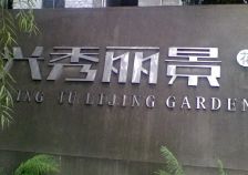兴秀丽景4室2厅南