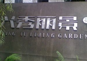 兴秀丽景4室2厅南