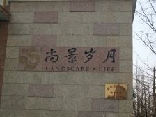 尚景岁月2室2厅西南东北