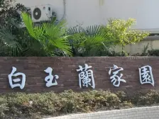 白玉兰家园2室2厅2卫南朝向1278.00万元/套出售