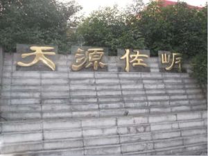 天源佐岸2室2厅东南