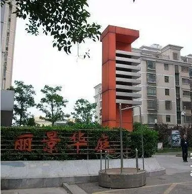 丽景华庭实景图