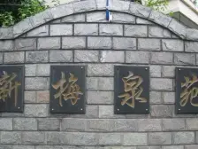 新梅泉苑 5室2厅 南