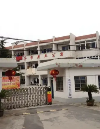 老年公寓实景图