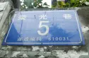 荣光巷5号院实景图