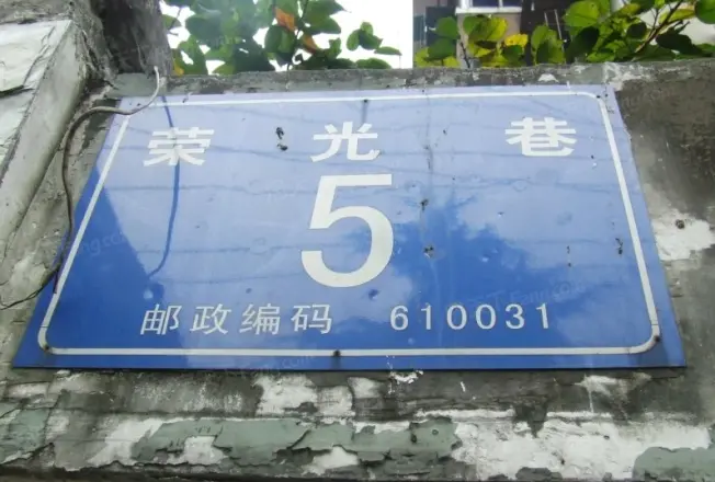 荣光巷5号院实景图