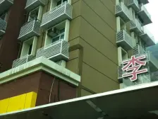 李子坝轻轨站楼上一房出行便利,采光好,