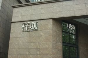祥域3室1厅东