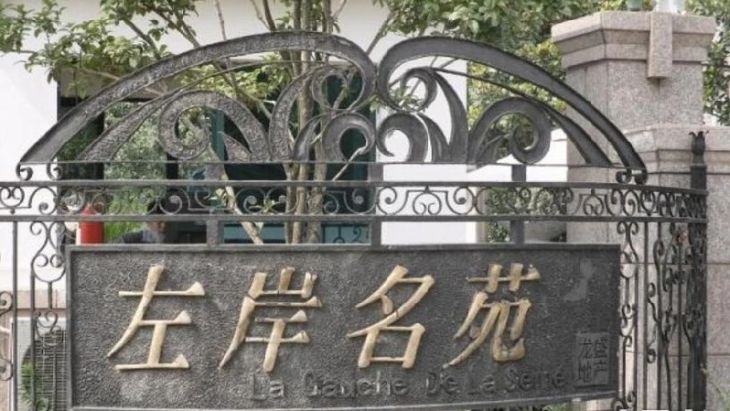 左岸名苑实景图