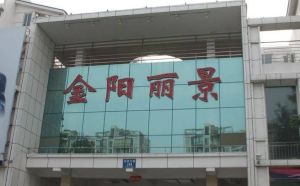 金阳丽景3室2厅南北