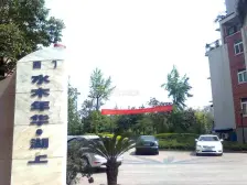 水木年华片区 水木年华湖上三房61.8万