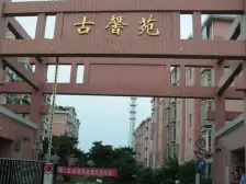 古馨苑 3室1厅 南