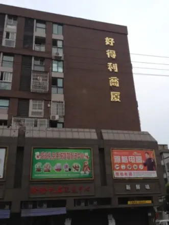 好得利商厦实景图