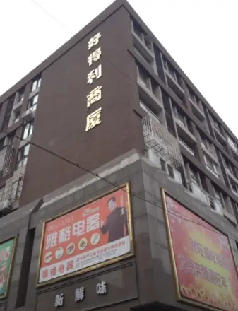 好得利商厦实景图