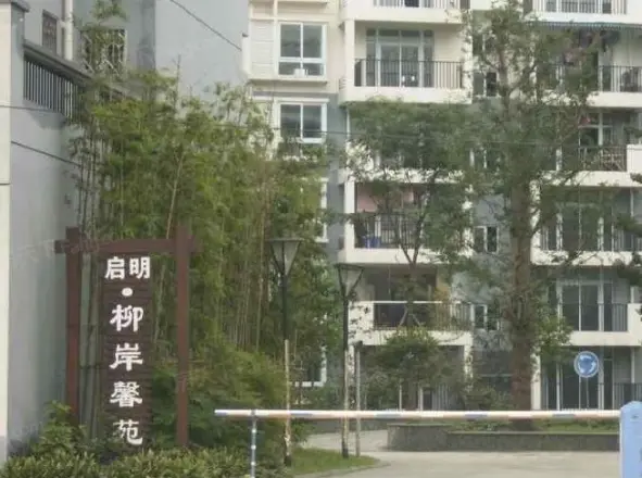 柳岸馨苑实景图