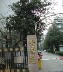 安居苑(温江)2室2厅东南