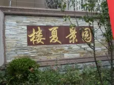 位置好 采光好 前面无遮挡 诚意出售