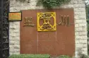 星川福苑实景图