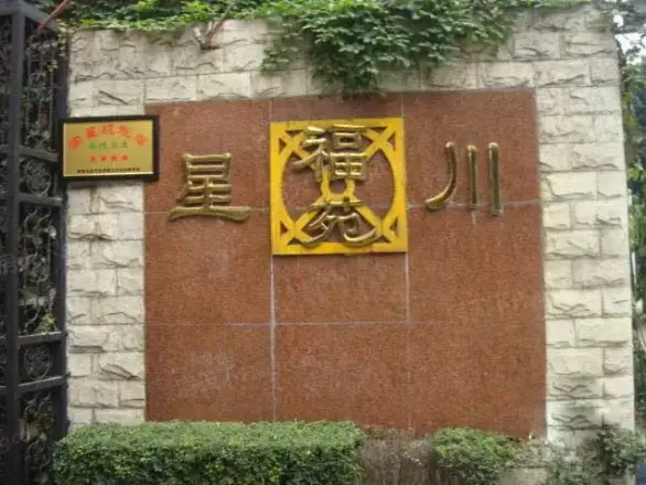 星川福苑实景图