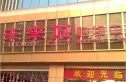 未来城写字楼实景图