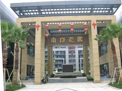 南岸花园实景图