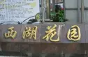 西湖花园实景图