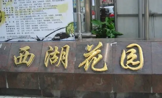 西湖花园实景图