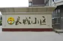 长城小区实景图