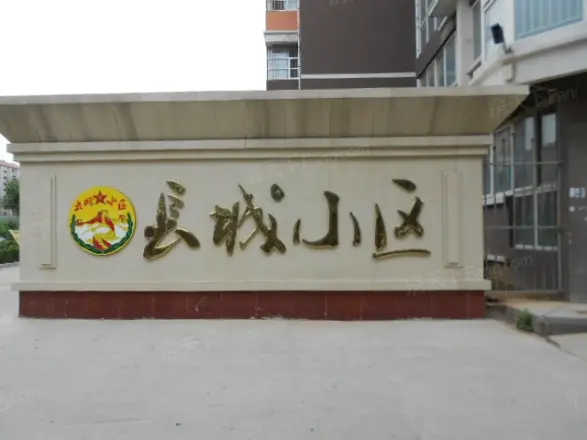 长城小区实景图