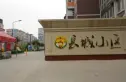 长城小区实景图