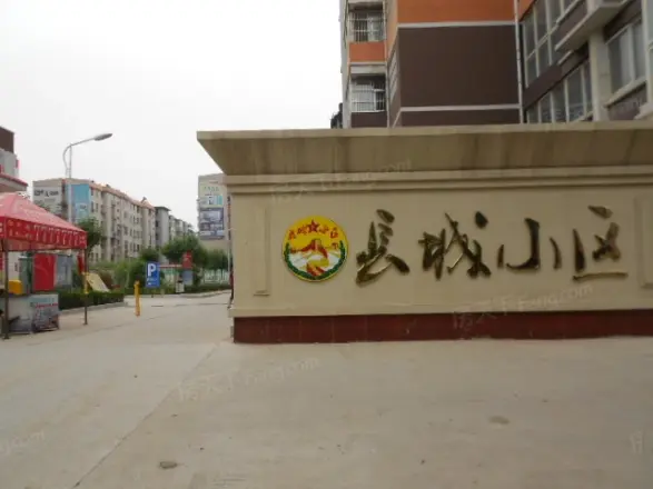 长城小区实景图