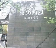 金沙西园四期4室2厅东北