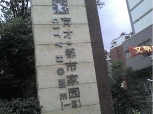 育才都市家园一期3室1厅南