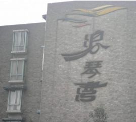 浪琴湾3室1厅南北