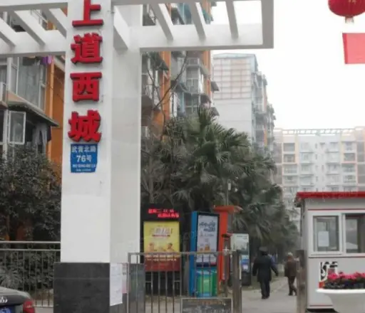 上道西城实景图