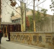 嘉通云尚2室1厅南