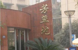 芳草地3室2厅南