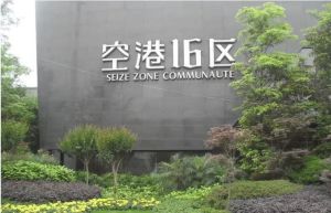 空港16区3室2厅南