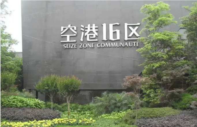 空港十六区