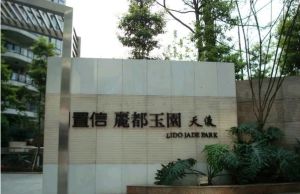 置信丽都玉园天俊3室1厅东南