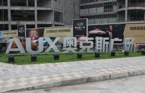 奥克斯广场2室1厅南北