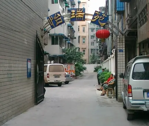 怡瑞苑实景图