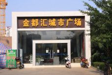 金都汇城市广场[兴宾区]